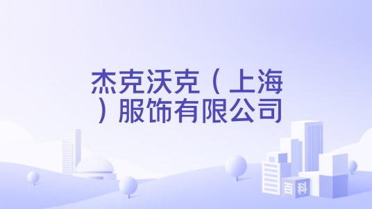 杰克沃克(上海)服饰有限公司