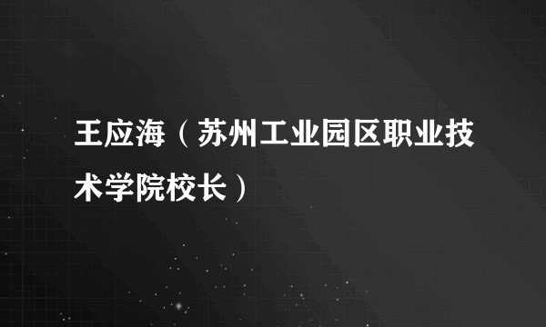 王应海（苏州工业园区职业技术学院校长）