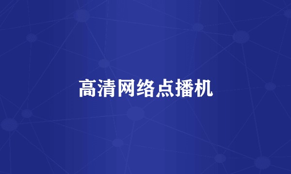 高清网络点播机
