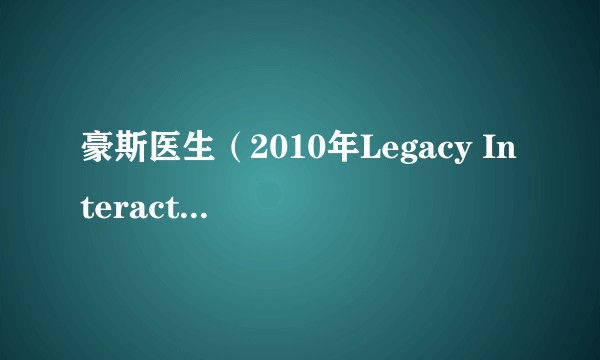 豪斯医生（2010年Legacy Interactive开发的动作冒险类游戏）