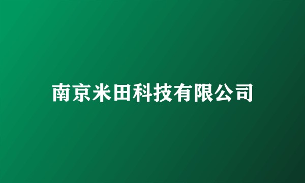 南京米田科技有限公司