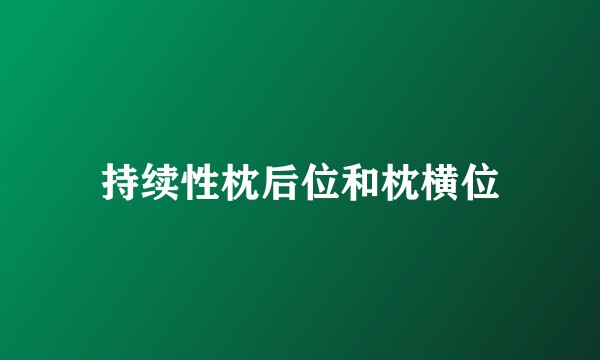 持续性枕后位和枕横位