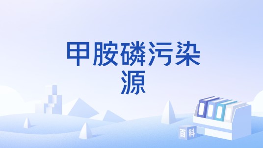 甲胺磷污染源