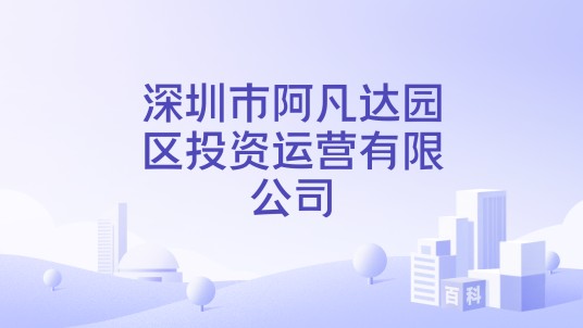 深圳市阿凡达园区投资运营有限公司