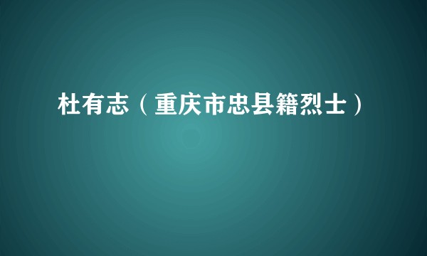 杜有志（重庆市忠县籍烈士）