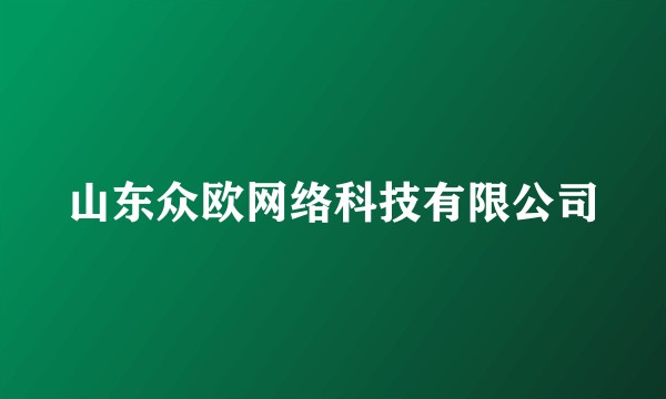山东众欧网络科技有限公司
