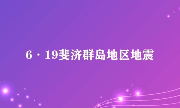 6·19斐济群岛地区地震