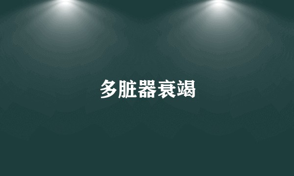 多脏器衰竭
