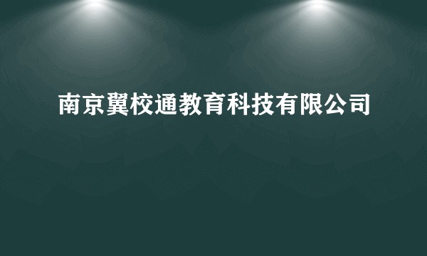 南京翼校通教育科技有限公司