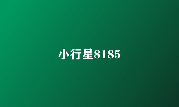 小行星8185