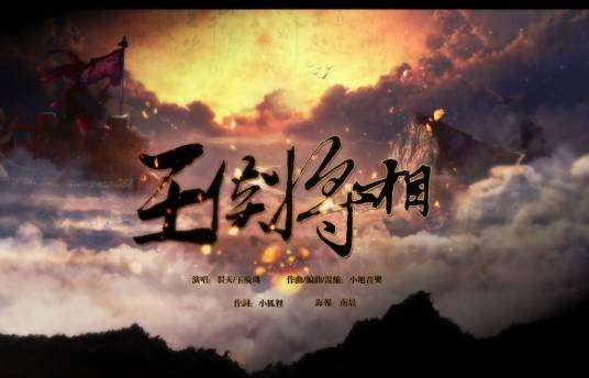王侯将相(鸾凤鸣原创古风歌曲)