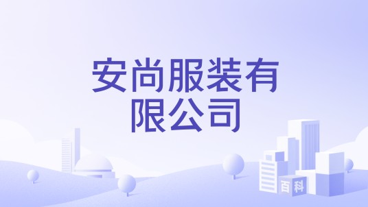 安尚服装有限公司