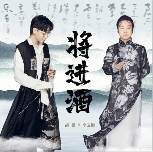 将进酒(胡夏、李玉刚演唱歌曲)