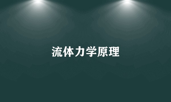 流体力学原理