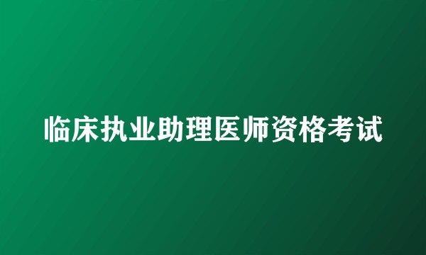 临床执业助理医师资格考试