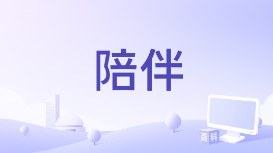 陪伴（屈凯明、李旭阳拍摄制作的微电影）