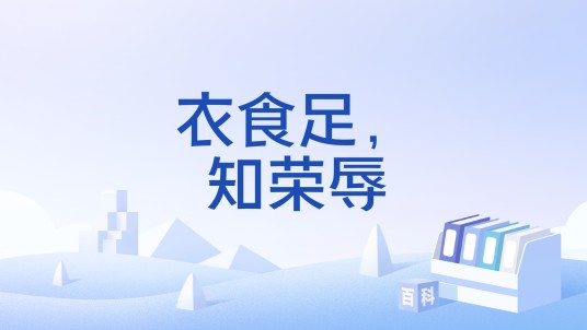 衣食足，知荣辱