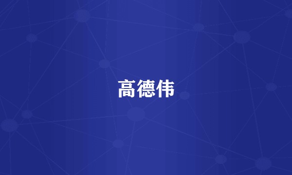 高德伟