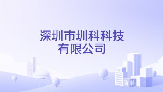 深圳市圳科科技有限公司