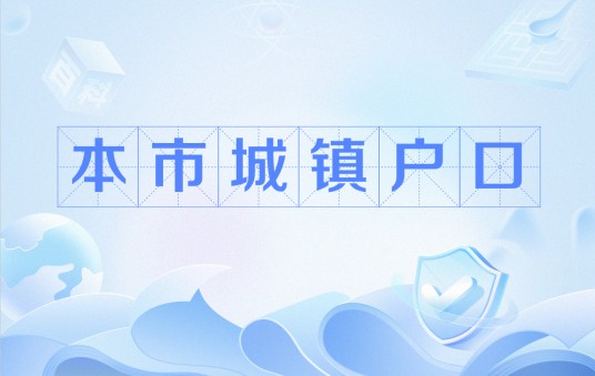 本市城镇户口