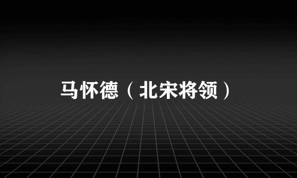 马怀德（北宋将领）