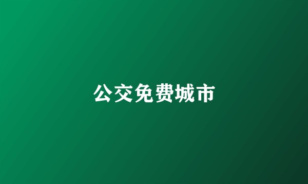 公交免费城市