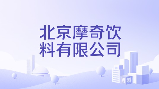 北京摩奇饮料有限公司