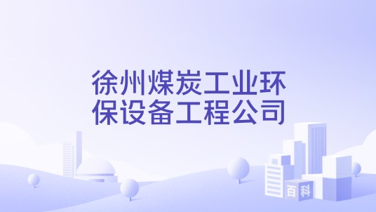 徐州煤炭工业环保设备工程公司