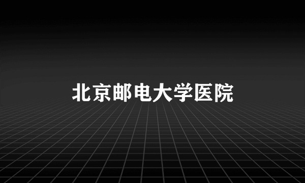 北京邮电大学医院