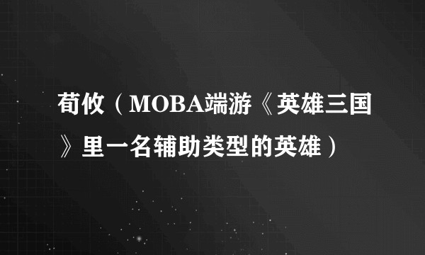 荀攸（MOBA端游《英雄三国》里一名辅助类型的英雄）