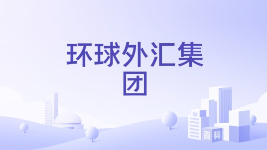 环球外汇集团