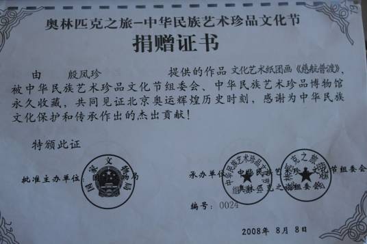 殷凤珍文化艺术纸团画
