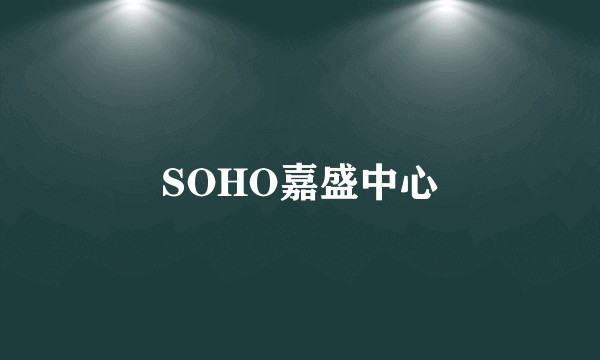 SOHO嘉盛中心