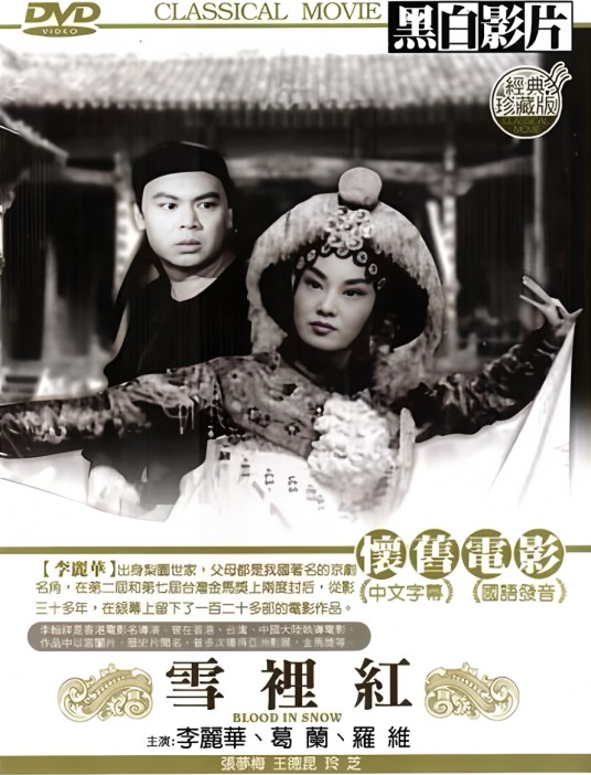 雪里红（1955年李翰祥执导的剧情电影）
