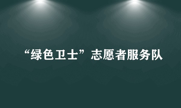 “绿色卫士”志愿者服务队