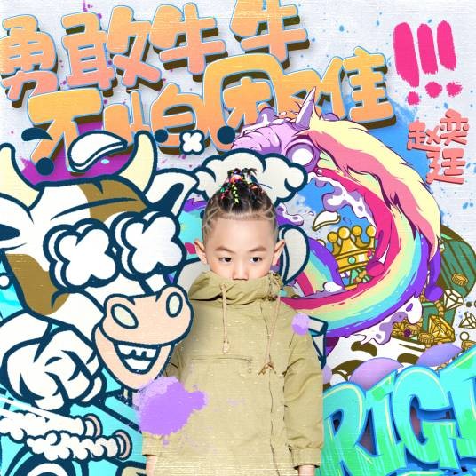 勇敢牛牛不怕困难(赵奕廷演唱歌曲)