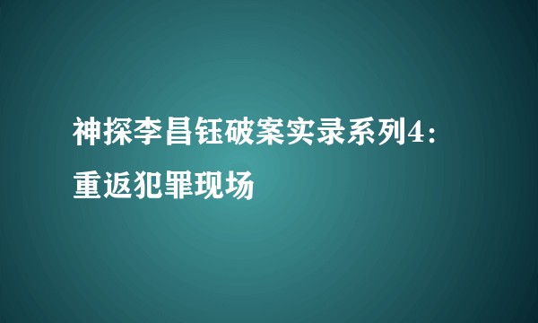 神探李昌钰破案实录系列4：重返犯罪现场
