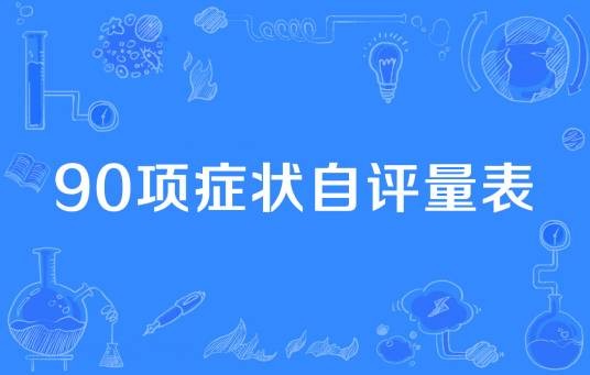 90项症状自评量表