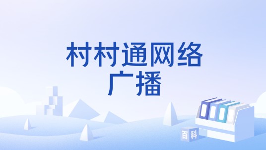 村村通网络广播