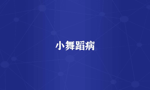 小舞蹈病