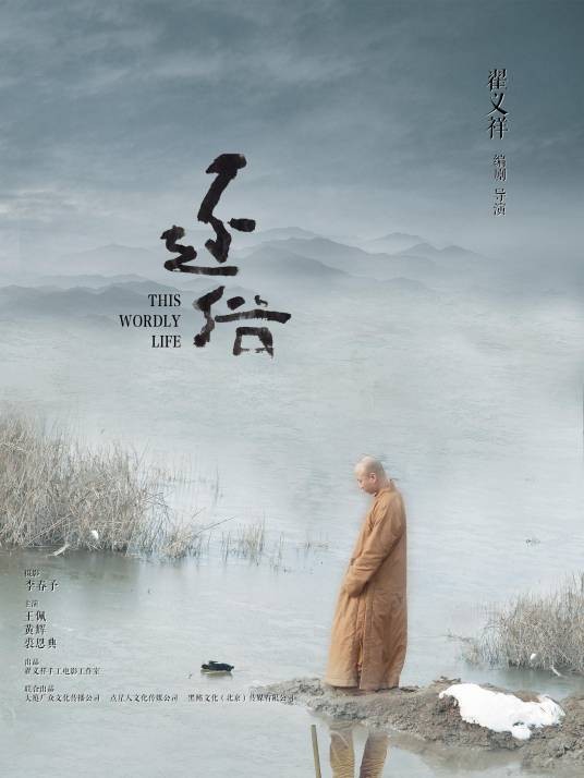 还俗(翟义祥执导的电影)