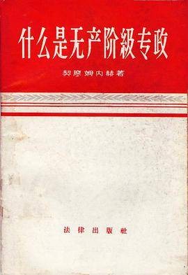 什么是无产阶级专政（1959年法律出版社出版的图书）