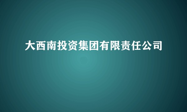大西南投资集团有限责任公司