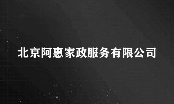北京阿惠家政服务有限公司