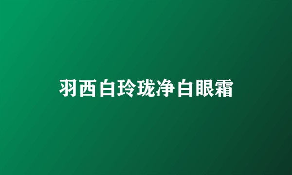 羽西白玲珑净白眼霜