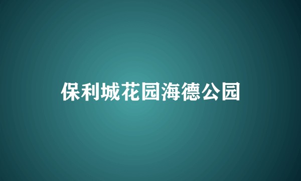 保利城花园海德公园