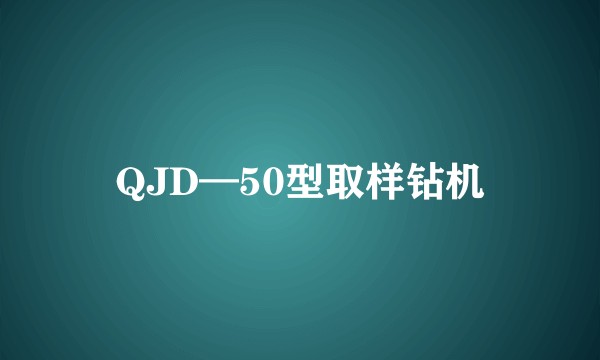 QJD—50型取样钻机