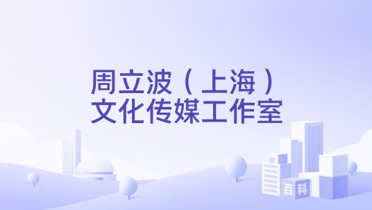 周立波（上海）文化传媒工作室