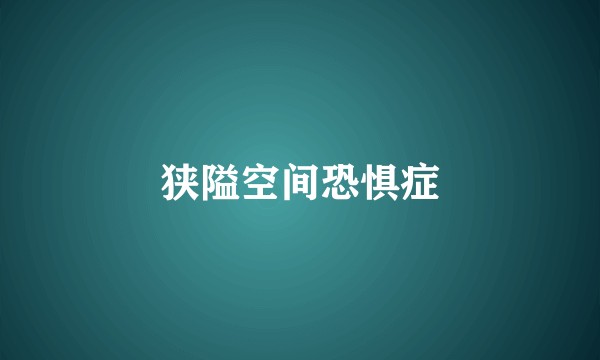 狭隘空间恐惧症