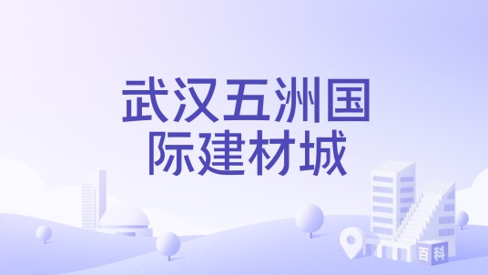 武汉五洲国际建材城